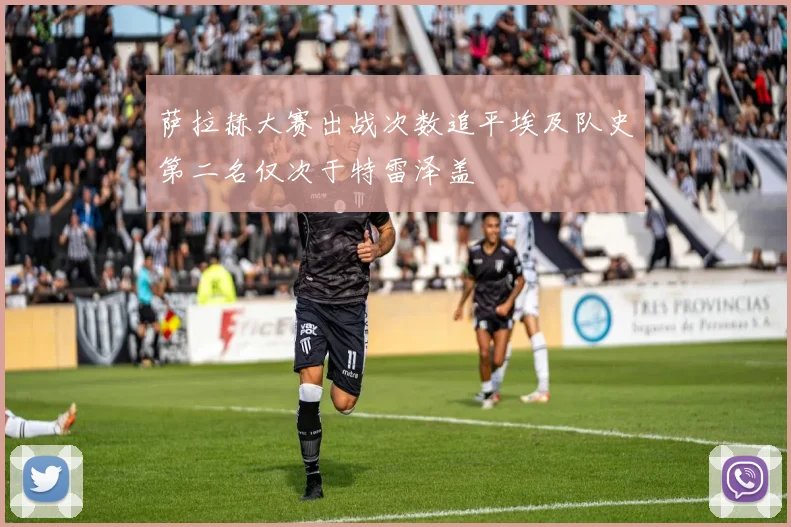 萨拉赫大赛出战次数追平埃及队史第二名仅次于特雷泽盖