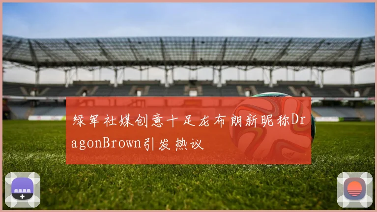 绿军社媒创意十足龙布朗新昵称DragonBrown引发热议