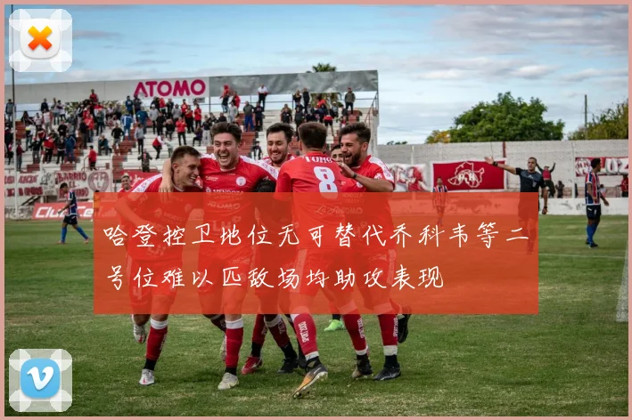 哈登控卫地位无可替代乔科韦等二号位难以匹敌场均助攻表现