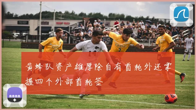 黄蜂队资产雄厚除自有首轮外还掌握四个外部首轮签